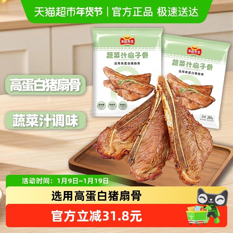 安井冻品先生260g*2袋蔬菜汁扇子骨猪肉烧烤空气炸锅半成品食材