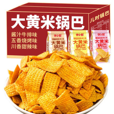 馋小赖大黄米锅巴儿童膨化小零食手工粗粮脆锅巴追剧怀旧零食