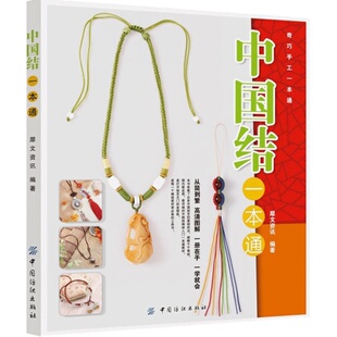 中国结一本通 编绳教程手工书籍大全花样书钩针编织技法全图解60余款饰品教程 手工制作串珠diy 编绳基础入门绳结设计教材