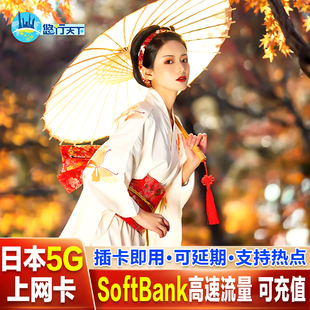 softbank日本电话卡5G 15天高速流量东京大阪旅游 4G电话卡可选3