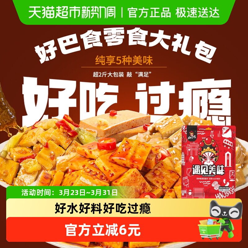 好巴食豆干素肉零食大礼包网红休闲食品聚餐零食小吃