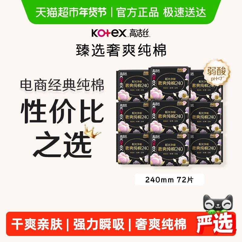 【下拉详情享优惠】高洁丝阳光烘烘纯棉日用卫生巾姨妈巾240*72片