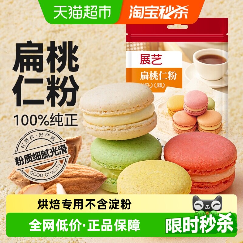 展艺扁桃仁粉杏仁粉生酮蛋糕雪花酥牛轧糖马卡龙装饰曲奇烘焙原料