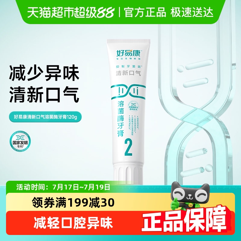 好易康溶菌酶牙膏2号长效清新去口气臭异味黄黑牙渍菌斑防蛀
