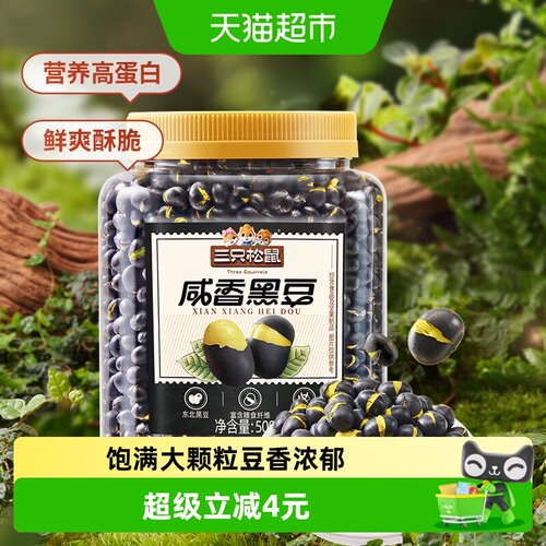 三只松鼠6维锁鲜咸香黑豆500g