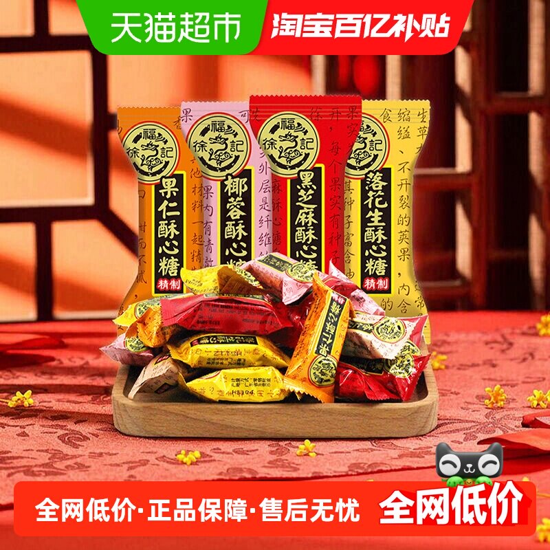 徐福记酥心糖喜糖黑芝麻花生酥结婚专用满月订婚婚庆糖果混合口味
