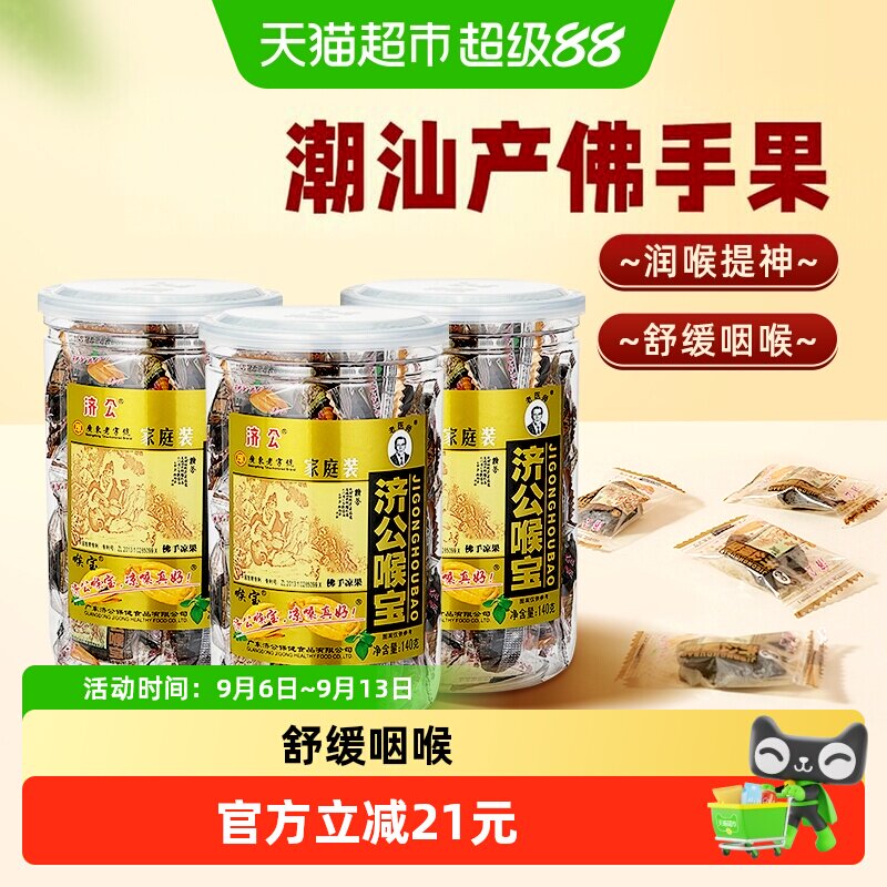 济公喉宝140g*3瓶潮汕特产图片