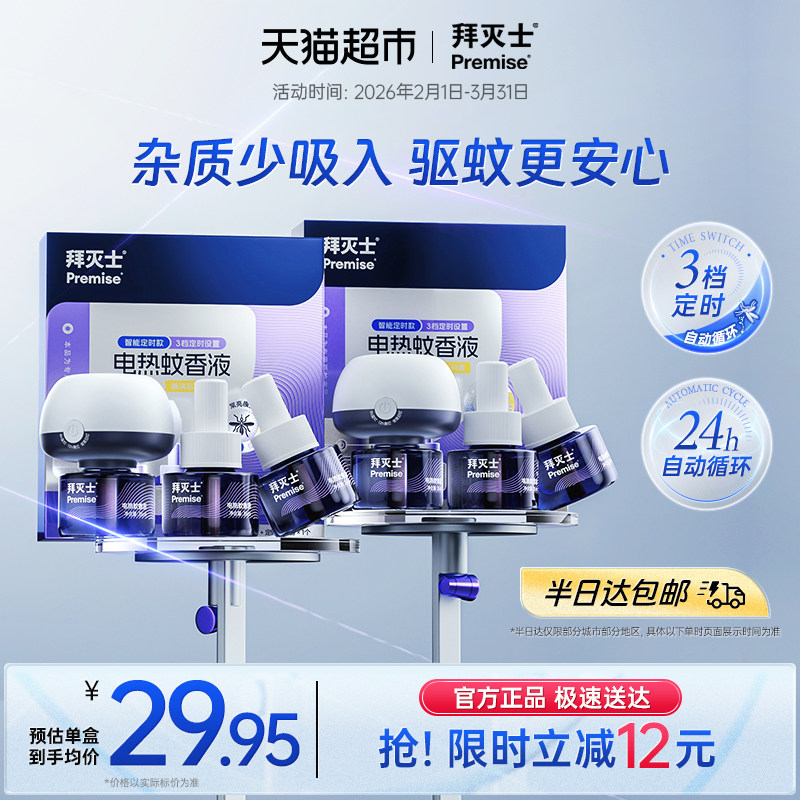 源自拜耳拜灭士电热蚊香液定时自动6液2器防蚊灭蚊神器驱蚊水无香