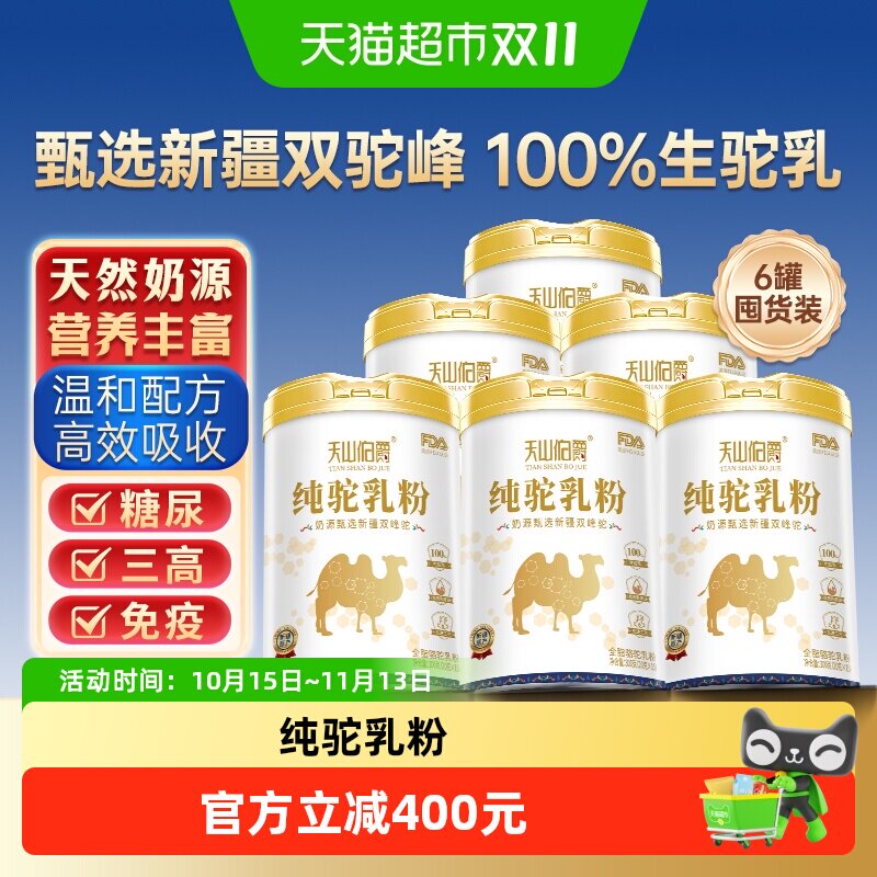 天山伯爵骆驼奶粉驼奶中老年新疆零添加高钙300g*6罐早餐 囤货装