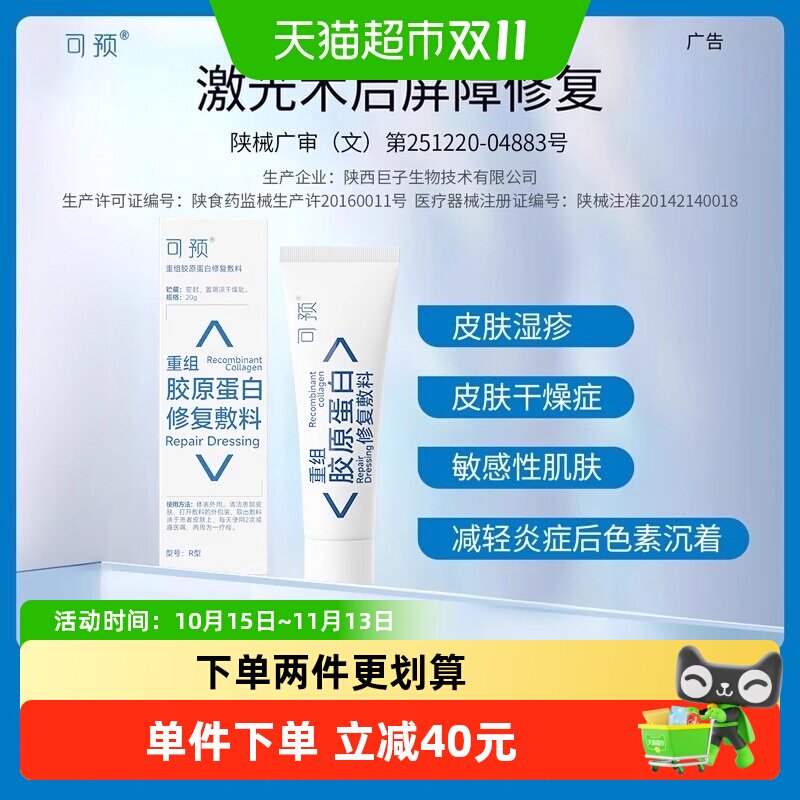 可预重组胶原蛋白修复敷料乳液敏感肌术后修复屏障减轻炎症反应