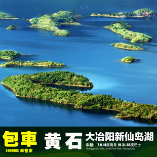 包车武汉黄石仙岛湖 黄冈大冶阳新 黄梅麻城武穴团风红安罗田英山
