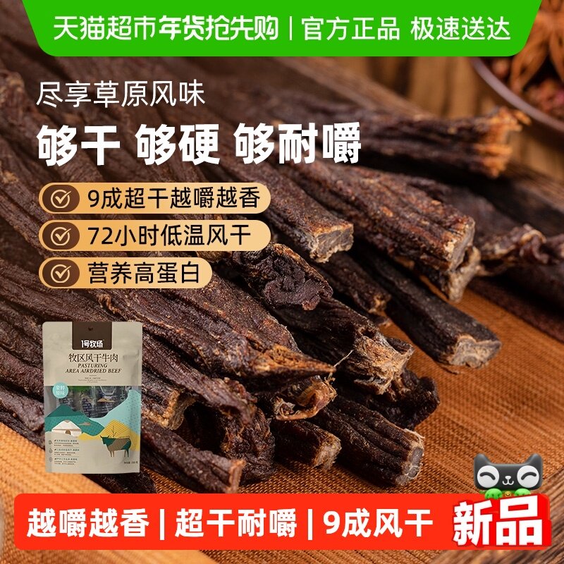 1号牧场超干风干牛肉干内蒙特产真牛肉高蛋白无防腐耐嚼休闲零食