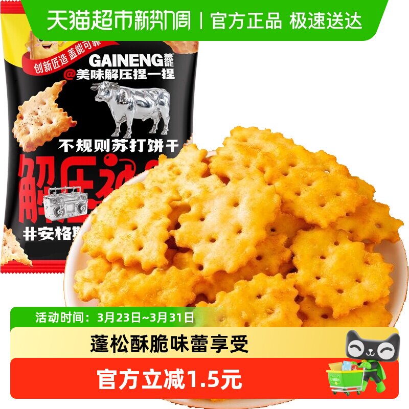 安格斯牛肉味不规则苏打饼干薄脆早代餐梳打老人胃酸咸味孕妇零食