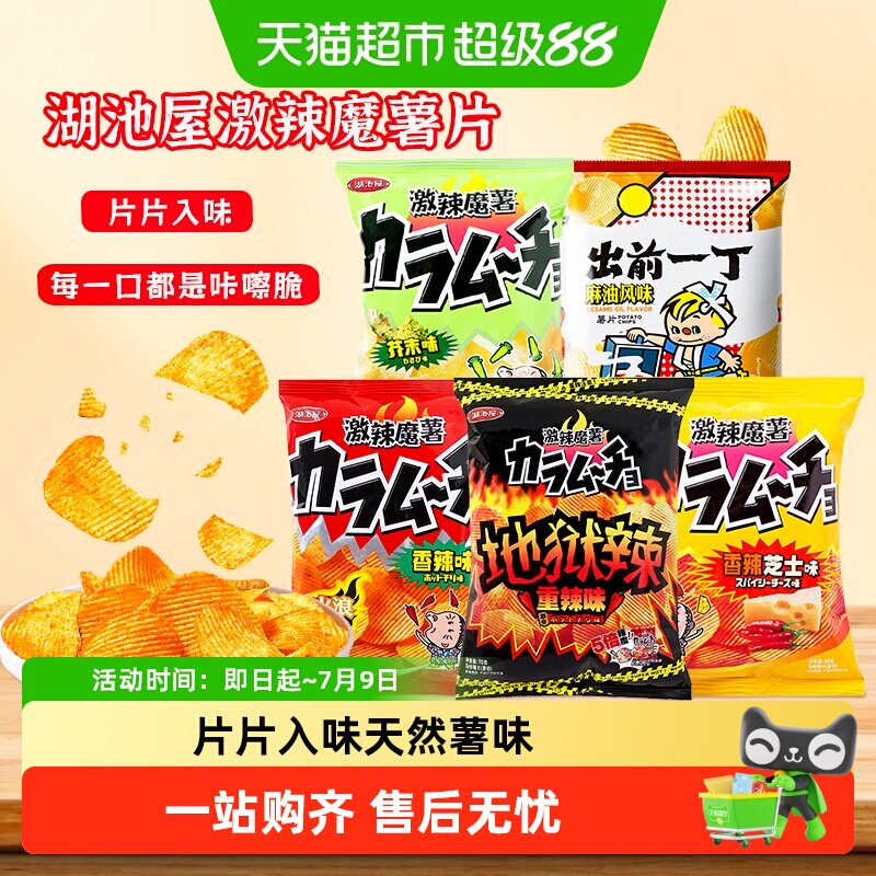 【顺丰包邮】湖池屋激辣魔薯重辣香辣芥末味马铃薯片追剧膨化零食