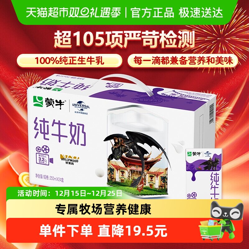 蒙牛纯牛奶250ml*24盒