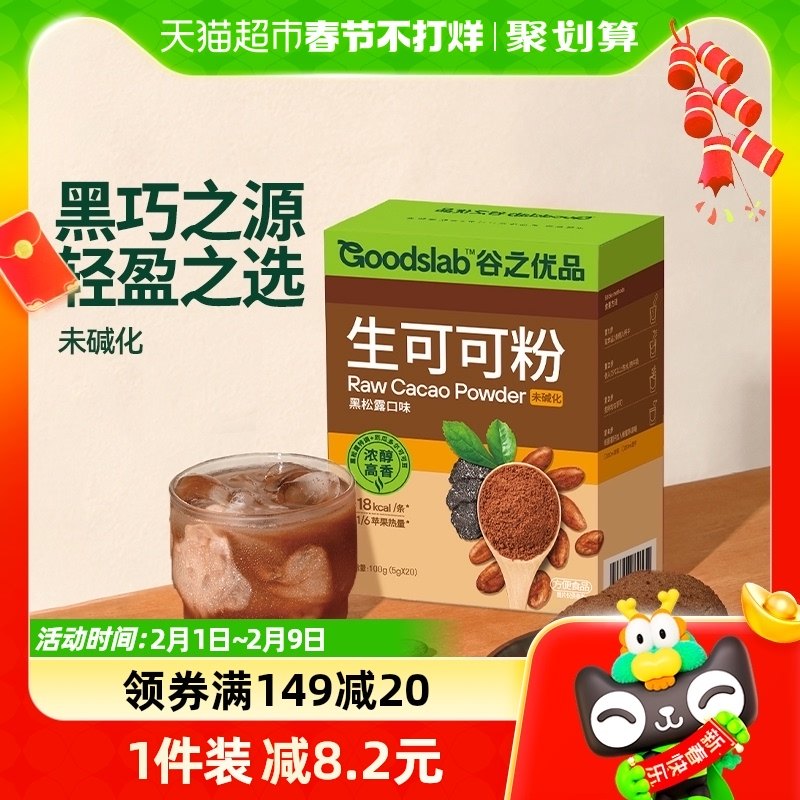 谷之优品生可可粉20条未碱化热巧克力烘焙奶茶粉无添加糖冲饮100g