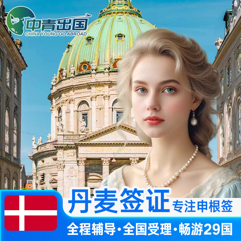 丹麦·旅游签证·深圳送签·全国办理北欧欧洲申根签申根国旅行加急预