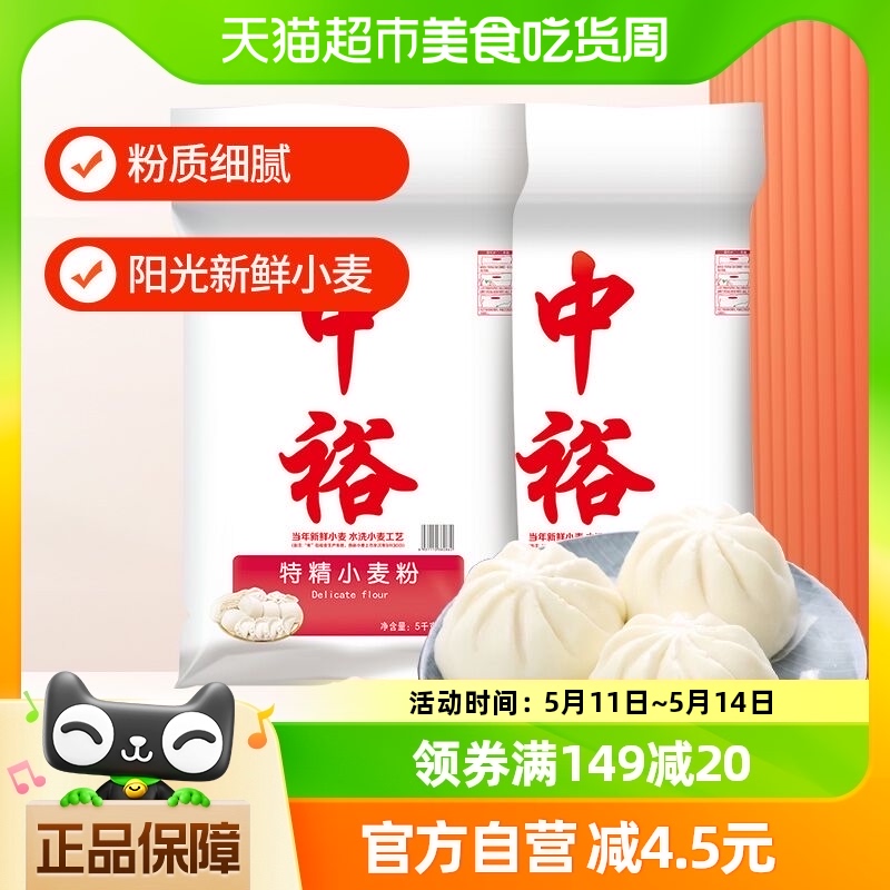 中裕面粉特精小麦粉5kg*2包子饺子馒头饼通用家用中筋粉