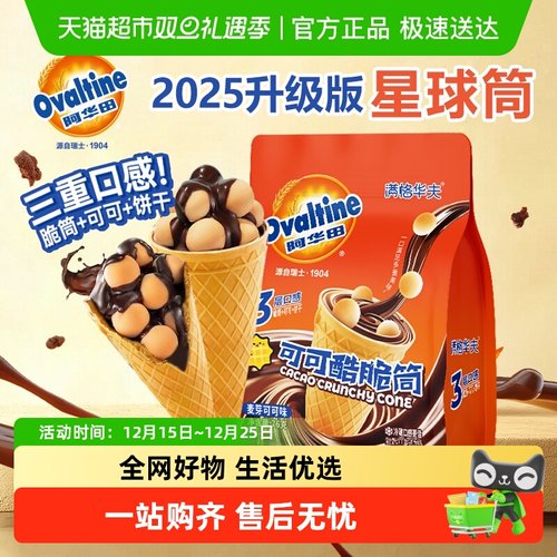 阿华田可可酷脆筒可可味