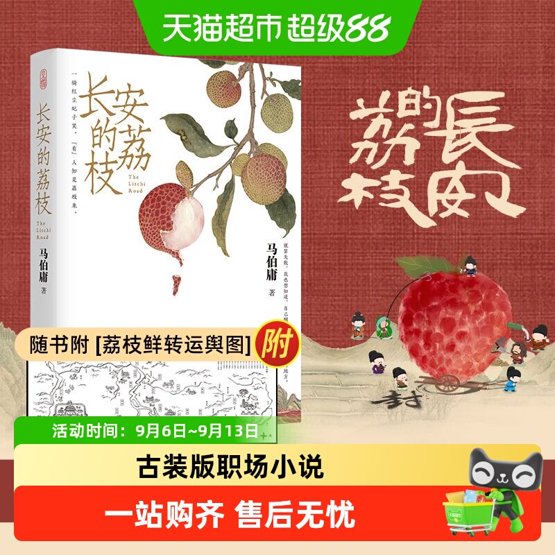 长安的荔枝马伯庸图片