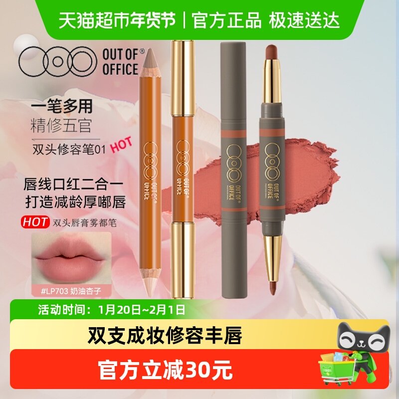 OUT-OF-OFFICE双头修容01唇线LP703套装OOO人中笔鼻影口红雾嘟笔,彩妆/香水/美妆工具,阴影,淘宝优惠券,粉丝福利购,淘宝优惠卷