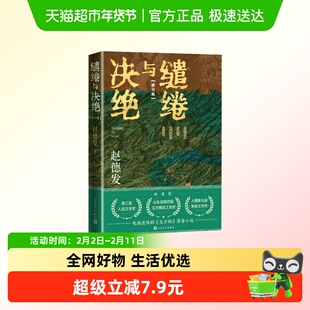 缱绻与决绝 修订版 赵德发 电视剧生万物原著小说 第三届人民文学