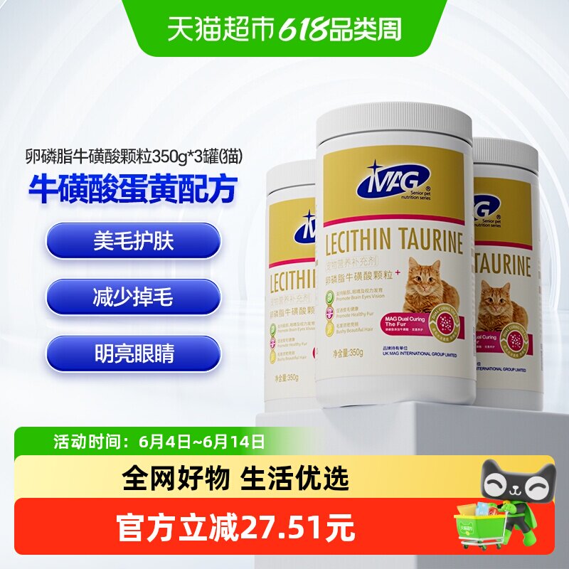 MAG猫卵磷脂牛磺酸颗粒350g*3罐明目美毛护肤发腮爆毛粉