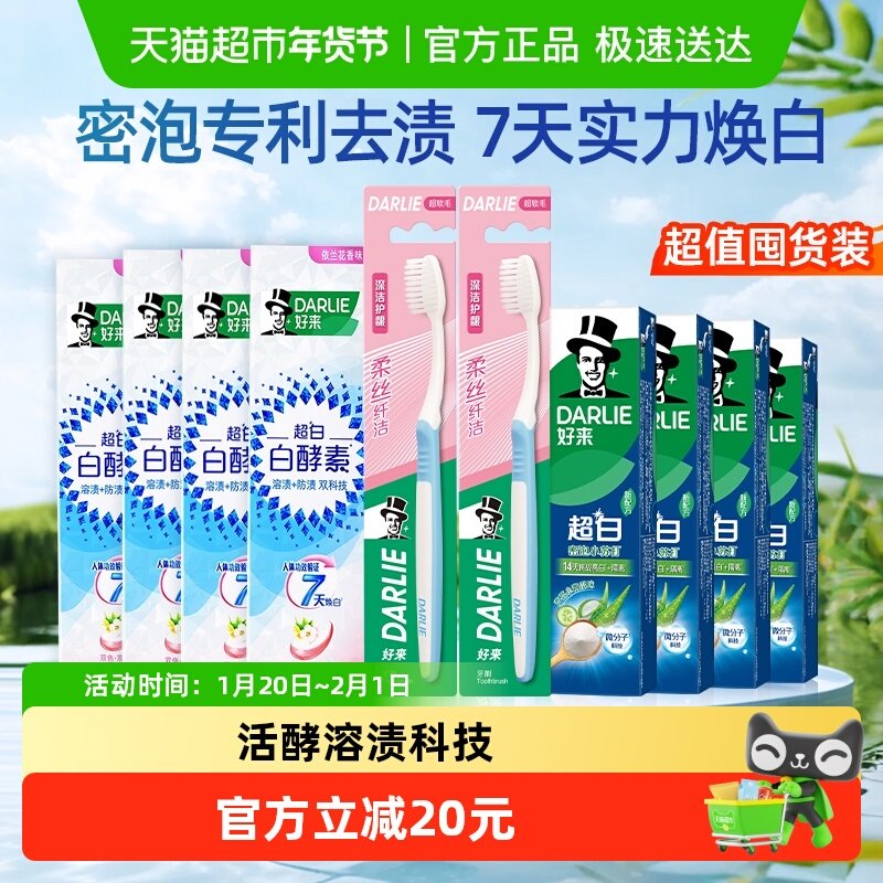 DARLIE好来牙膏白酵素超白套装