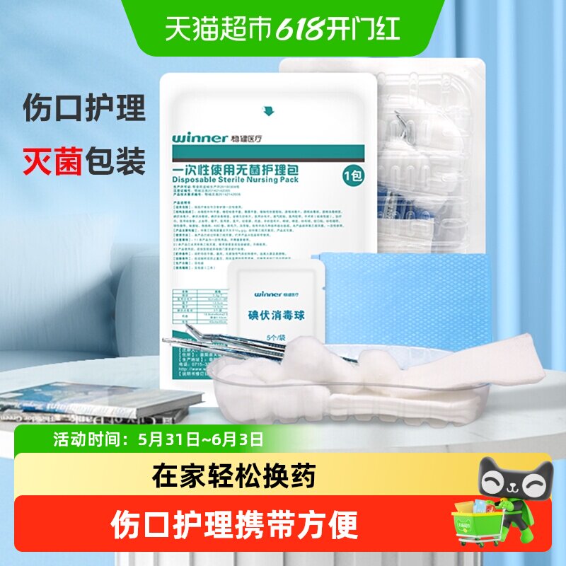 稳健一次性换药包无菌医用护理包外伤术后伤口急救包消毒碘伏纱布