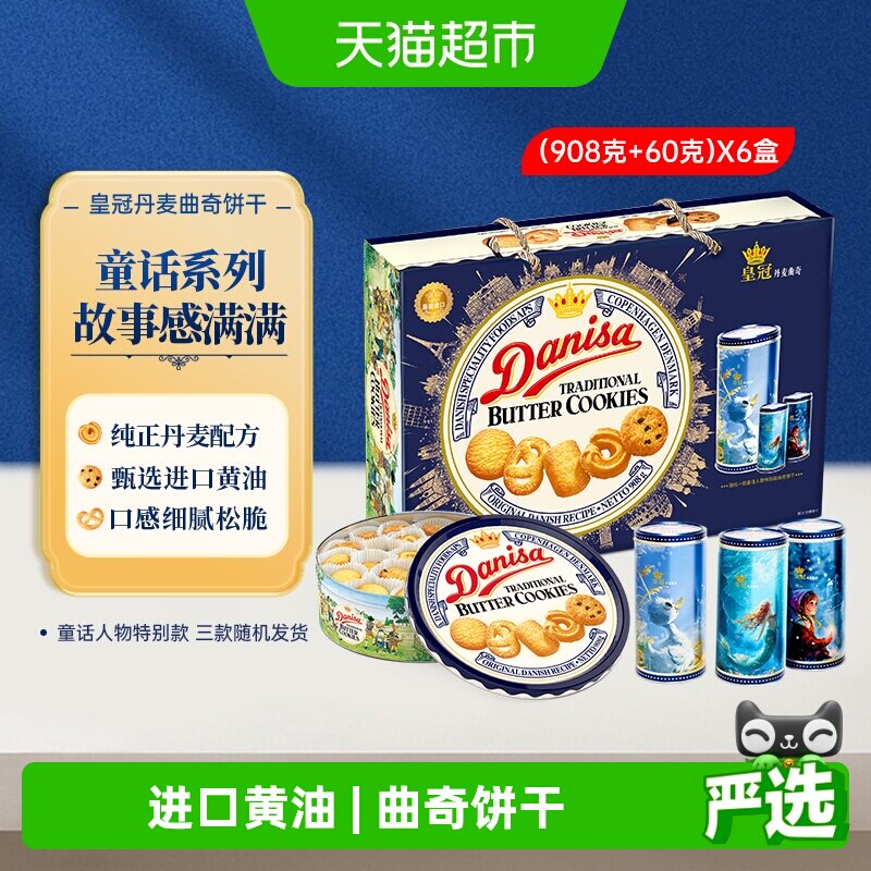 DANISA/皇冠曲奇饼干礼盒908g*6盒曲奇饼干过年送礼礼盒