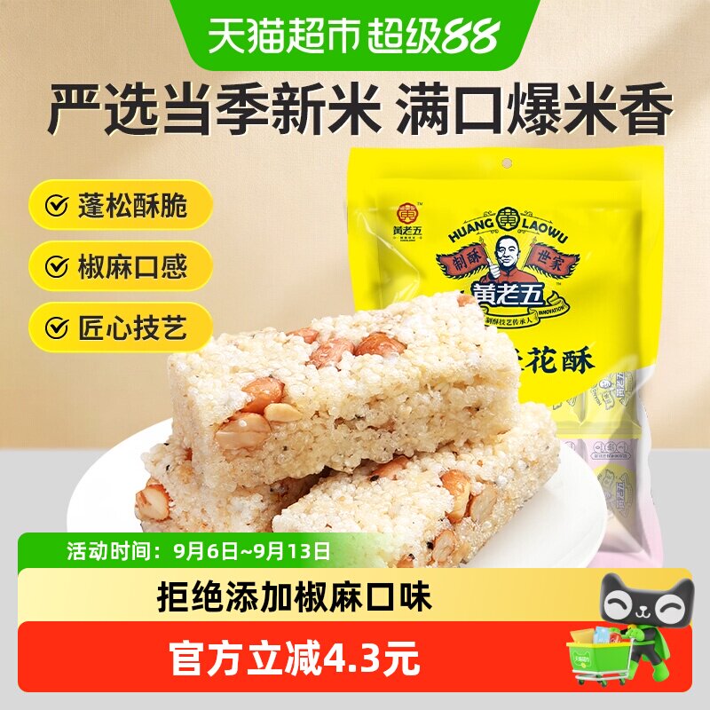 黄老五椒盐米花酥儿时味道228g图片
