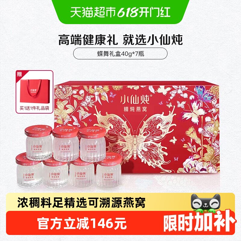 【端午节礼物】小仙炖精炖燕窝蝶舞礼盒40g*7瓶即食燕窝滋补品