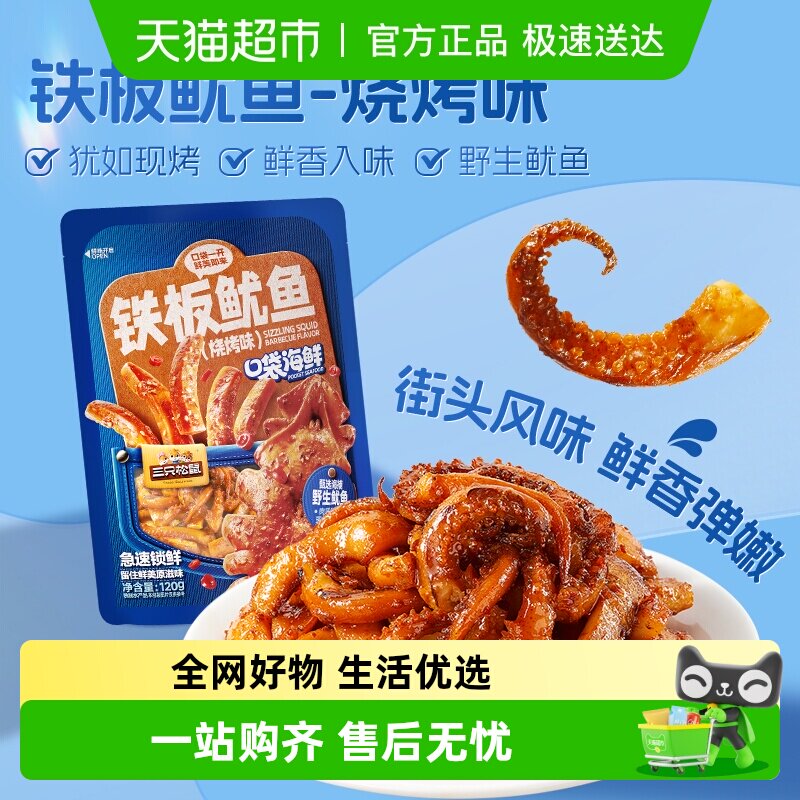 包邮三只松鼠铁板鱿鱼烧烤味鱿鱼须即食鱿鱼独立包装解馋零食海味