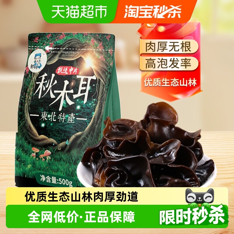 邹有才东北黑木耳新货秋特产正宗黑龙江农家非野生小碗耳