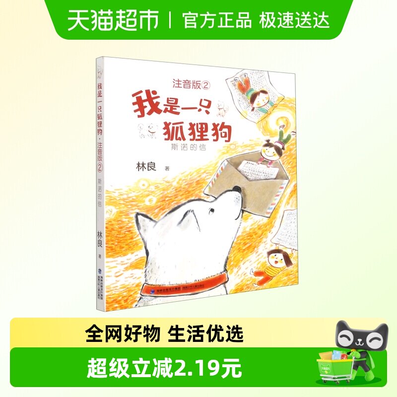 我是一只狐狸狗(注音版2斯诺的信)