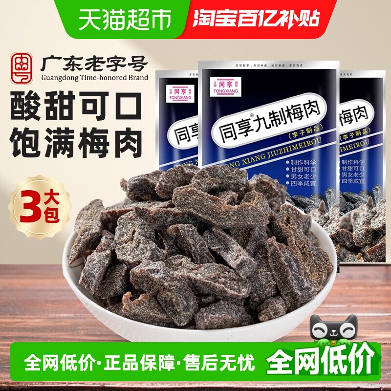 同享九制梅肉蜜饯果干果脯话梅子乌梅条孕妇怀旧零食酸甜解馋凉果