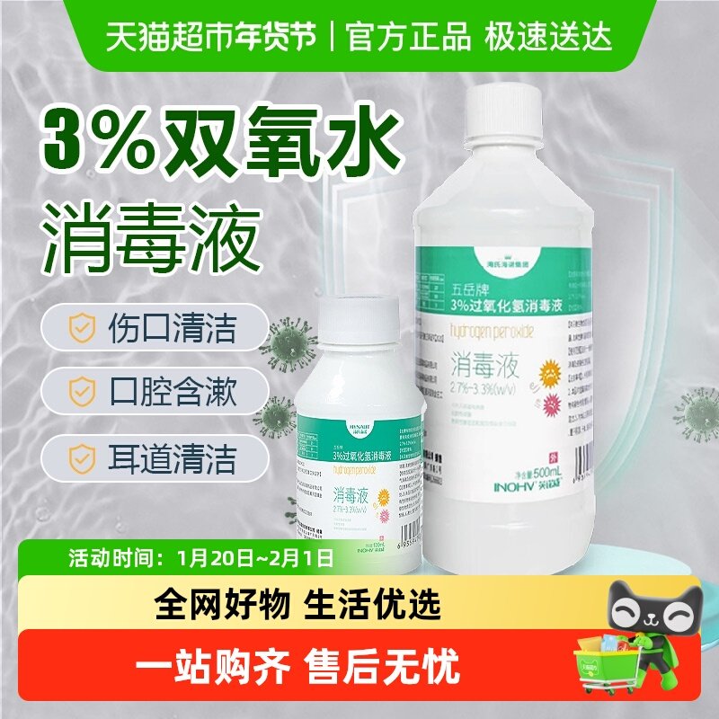海氏海诺3%浓度双氧水皮肤伤口消毒液滴耳家用清洁漂白过氧化氢,保健用品,皮肤消毒护理（消）,淘宝优惠券,粉丝福利购,淘宝优惠卷