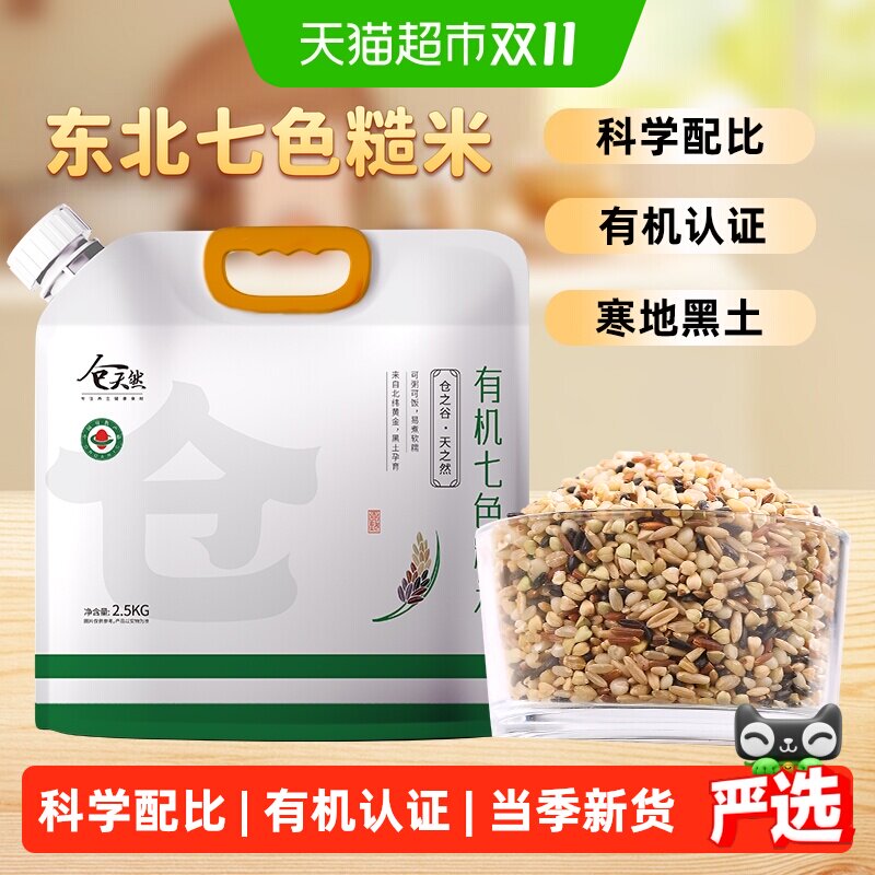 仓天然东北有机七色糙米五谷杂粮饭粗粮主食健身轻食代餐米粥