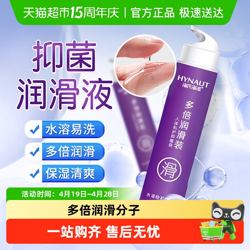 海氏海诺人体私护抑菌液多倍润滑装夫妻房房事水溶性易清洗无油