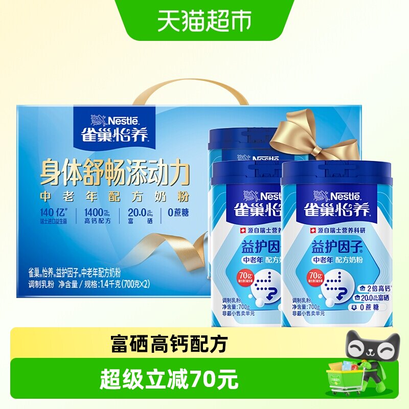 【雀巢怡养】益护因子中老年奶粉700g*②罐