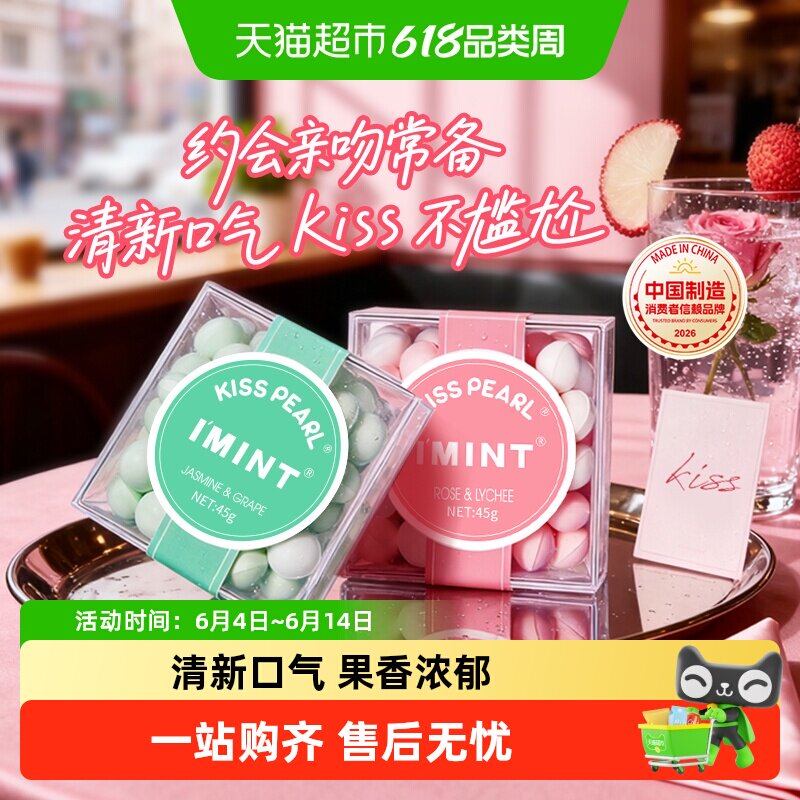 imint益美滋无糖薄荷糖果45g*2清新口气接吻香体口香糖果便携零食