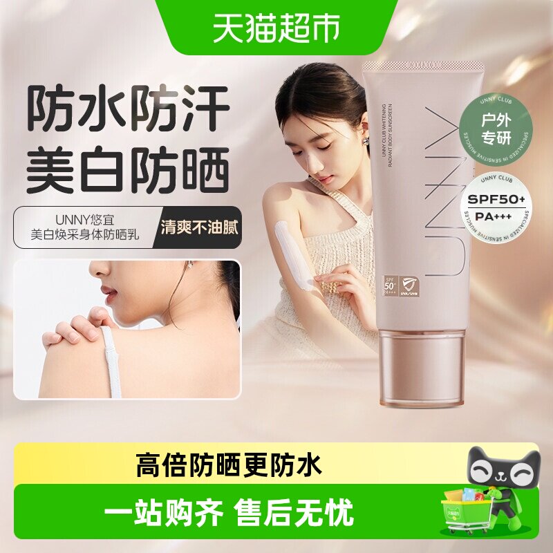 UNNY身体防晒乳清爽不油腻