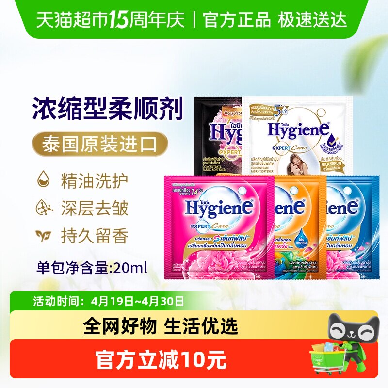 Hygiene喜净泰国进口浓缩柔顺剂便携装衣物护理除皱去静电持久留
