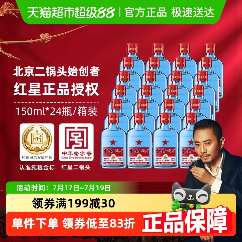 紅星二鍋頭藍八53度150ML*24