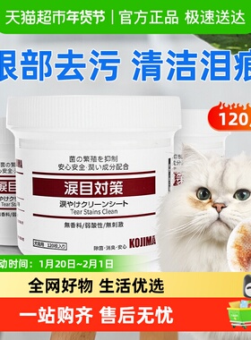 KOJIMA咖家宠物湿巾狗狗擦眼睛去除眼部眼屎清洁用品猫咪泪痕湿巾