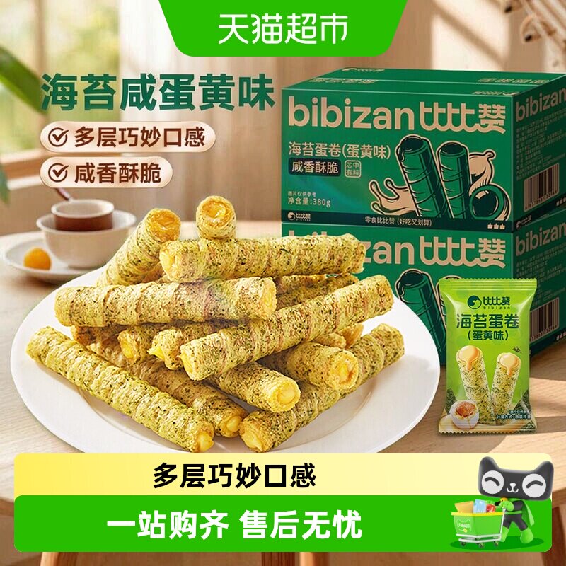 比比赞海苔咸蛋黄卷注心鸡蛋卷酥整箱糕点心小吃饼干休闲零食早餐