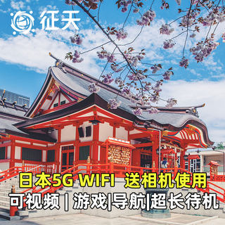 日本wifi租赁5G东京大阪随身移动无线egg无限流量3C认证可登机
