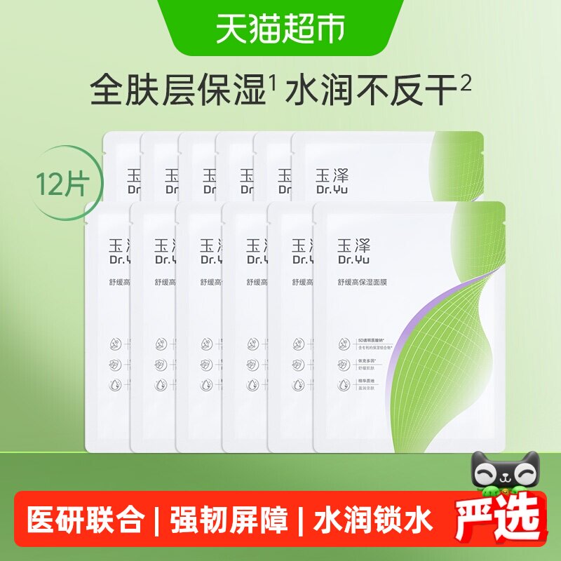 【新品升级】玉泽舒缓高保湿面膜12片修护深层补水贴片面膜