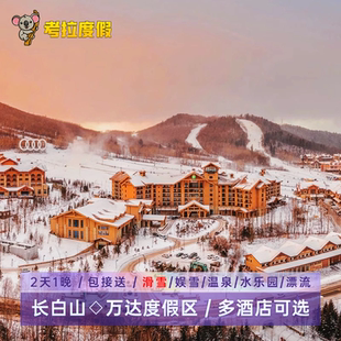 飞猪特惠丨2天1晚长白山万达度假区酒店喜来登威斯汀锦华智选悦华Momoland滑雪套餐