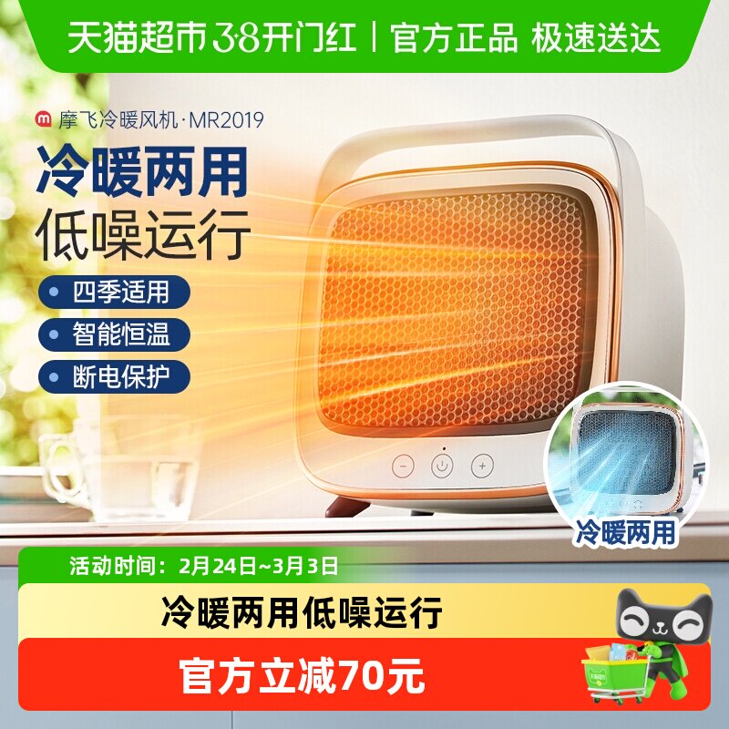 摩飞冷暖风机取暖器小太阳MR2019家用办公室宿舍小型桌面冷暖两用